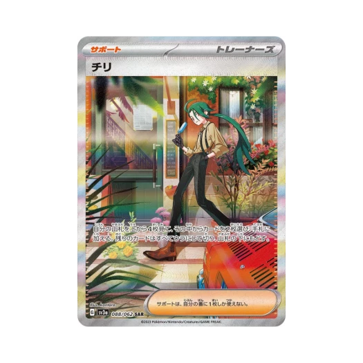 포켓몬 TCG 칠리 SAR 레이징서프 (일어판)