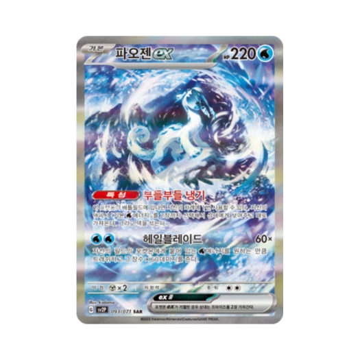 포켓몬 TCG 파오젠 ex SAR 스노해저드 (한글판)