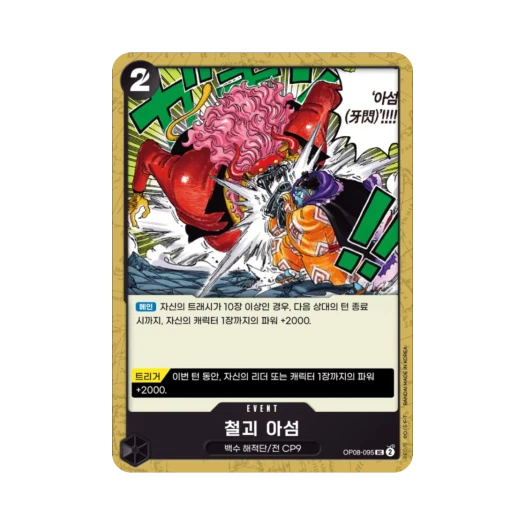 원피스 TCG 철괴 아섬 UC OP08-095 부스터 팩 두 전설 (한글판)