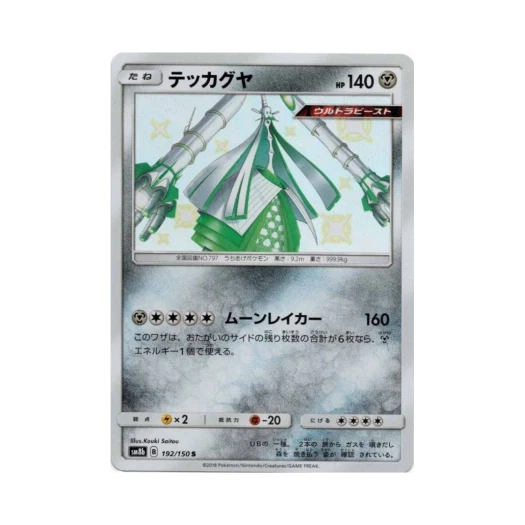 포켓몬 TCG 철화구야 S GX 울트라샤이니 (일어판)