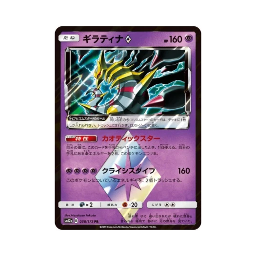 포켓몬 TCG 기라티나 PR GX 태그올스타즈 (일어판)