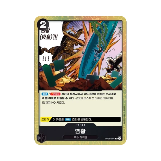 원피스 TCG 염황 R OP08-094 부스터 팩 두 전설 (한글판)