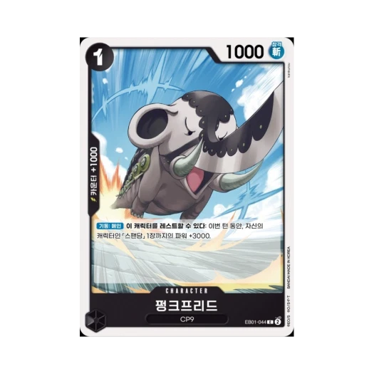 원피스 TCG 펑크프리드 C EB01-044 엑스트라 부스터 메모리얼 컬렉션 (한글판)