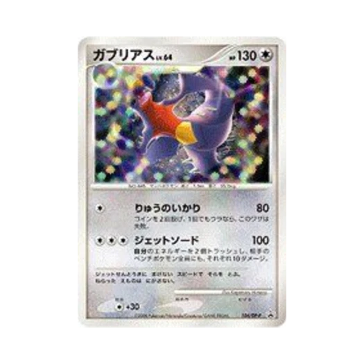 포켓몬 TCG 한카리아스 P 다이아몬드 & 펄 프로모카드 (일어판)