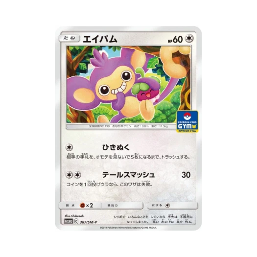 포켓몬 TCG 에이팜 P 썬&문 프로모 카드 (일어판)