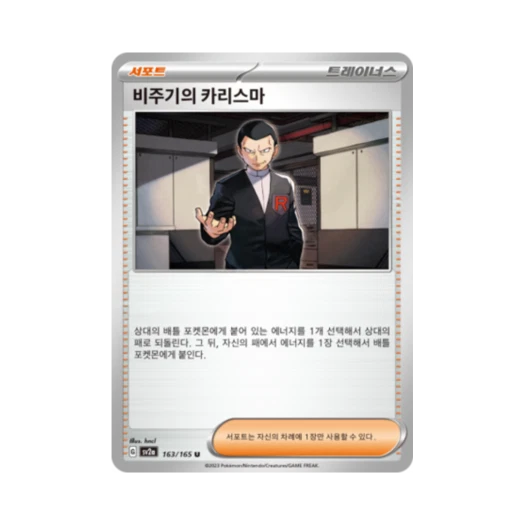 Pokemon TCG Giovanni's Charisma U Pokemon Card 151 (Korean Ver.)