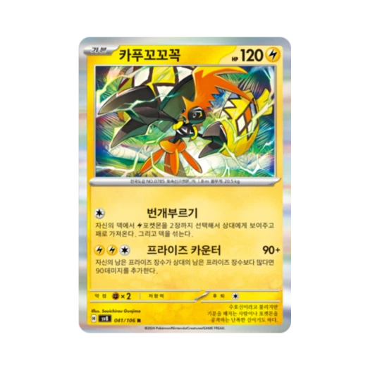 Pokemon TCG Tapu Koko R Super Electric Breaker (Korean Ver.)
