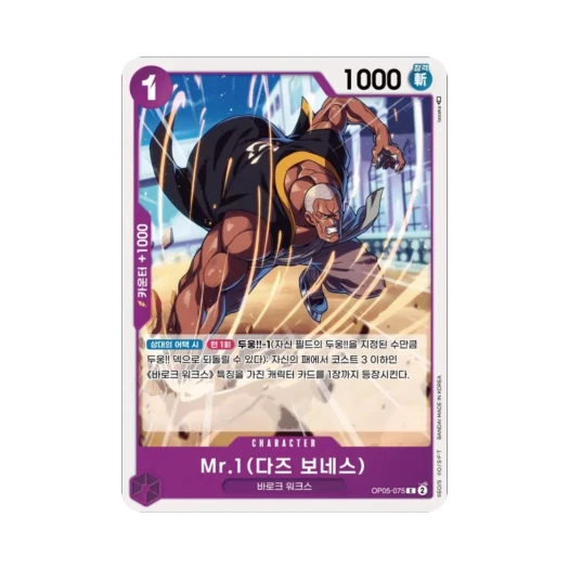 원피스 TCG Mr.1(다즈 보네스) C OP05-075 부스터 팩 신시대의 주역 (한글판)