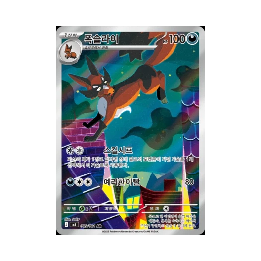 포켓몬 TCG 폭슬라이 AR 메가 확장팩 어비스 아이 (한글판)
