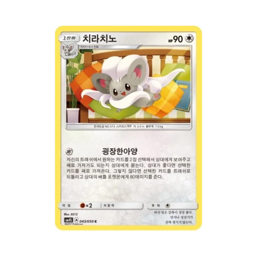 포켓몬 TCG 치라치노 C 각성의 용사 (한글판)