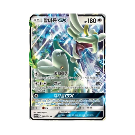 포켓몬 TCG 할비롱 GX RR 썬&문 강화 확장팩 (한글판)