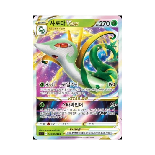 포켓몬 TCG 샤로다 VSTAR RRR 백열의 아르카나 (한글판)