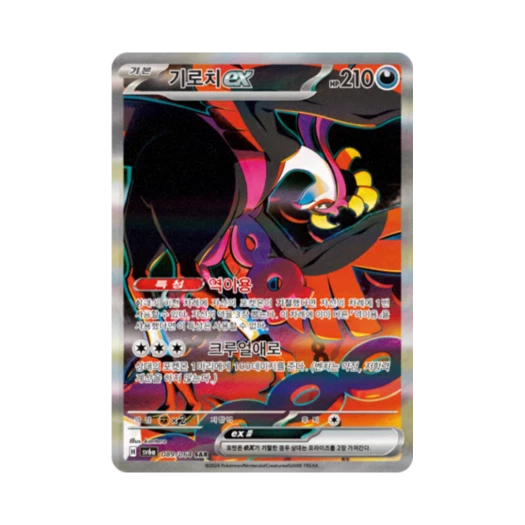 포켓몬 TCG 기로치 ex SAR 나이트원더러 (한글판)