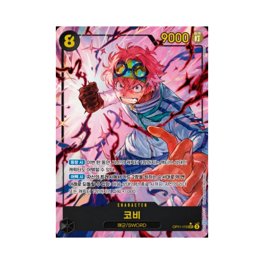 원피스 TCG 코비 SEC-P OP11-119 부스터 팩 신속의 권 (한글판)