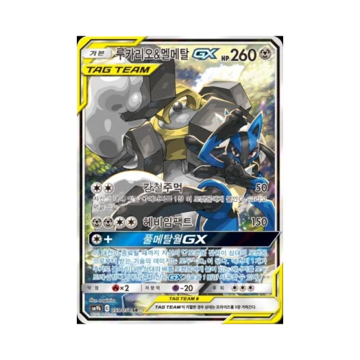 포켓몬 TCG 루카리오&멜메탈 GX SR 풀메탈월 (한글판)