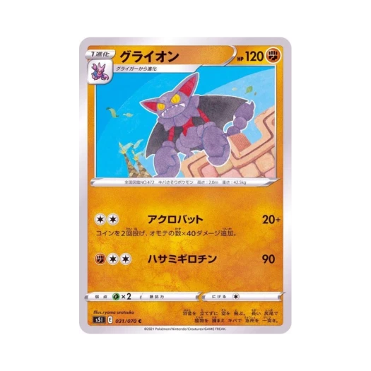 포켓몬 TCG 글라이온 C 일격마스터 (일어판)