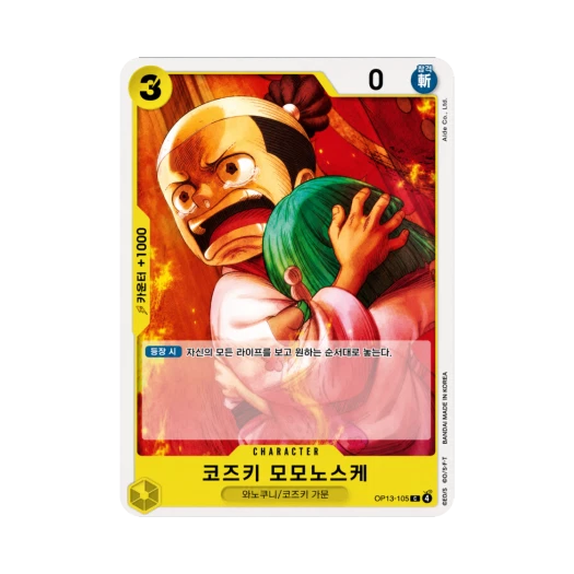원피스 TCG 코즈키 모모노스케 C OP13-105 부스터 팩 계승되는 의지 (한글판)