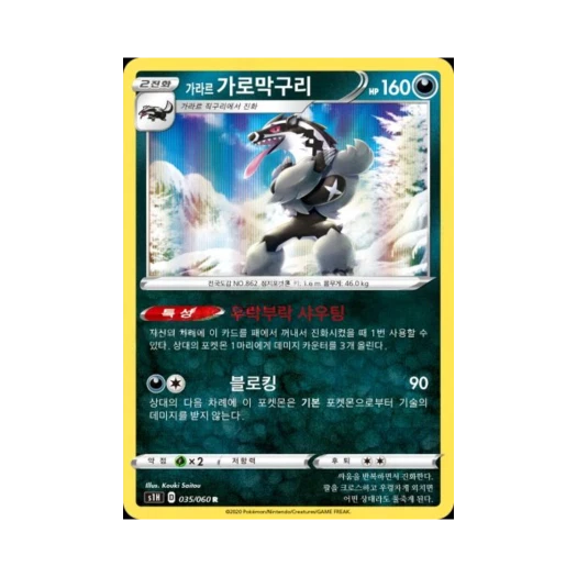 포켓몬 TCG 가라르 가로막구리 R 실드 (한글판)