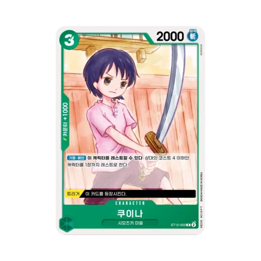 원피스 TCG 쿠이나 C ST12-002 스타트 덱 조로 & 상디 (한글판)