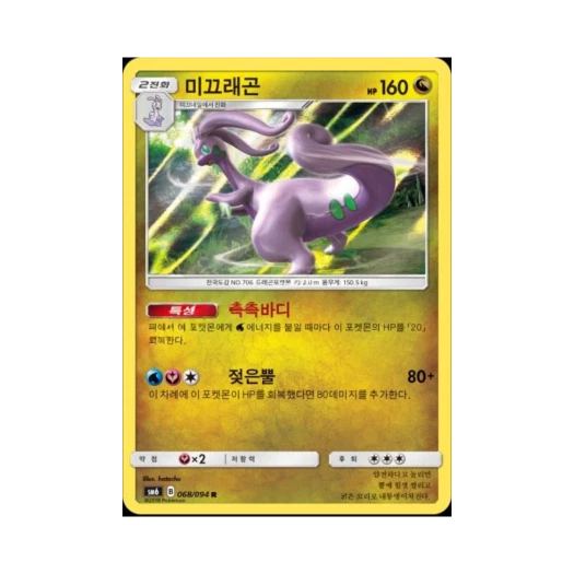 Pokemon TCG Goodra R Forbidden Light (Korean Ver.)