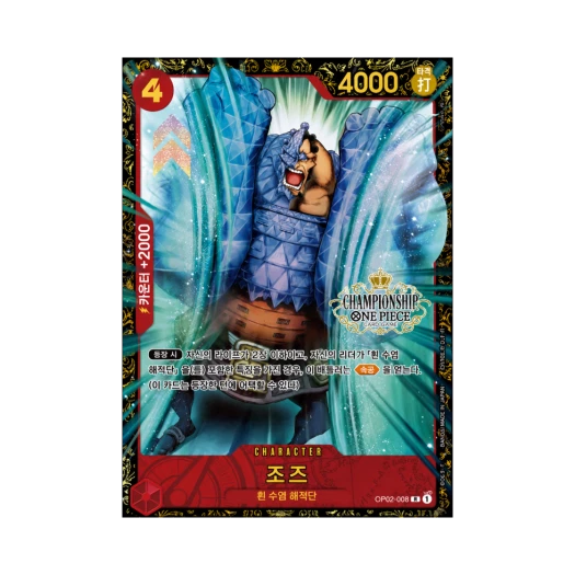 원피스 TCG 조즈 R OP02-008 프로모션 카드 2024 챔피언쉽 웨이브 2 상 (한글판)