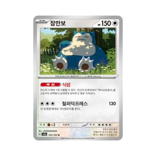 포켓몬 TCG 잠만보 U 포켓몬 카드 151 (한글판) 카드 이미지