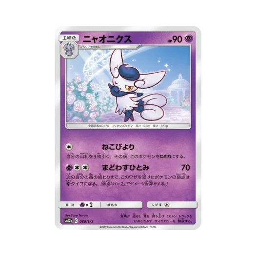 포켓몬 TCG 냐오닉스 GX 태그올스타즈 (일어판)