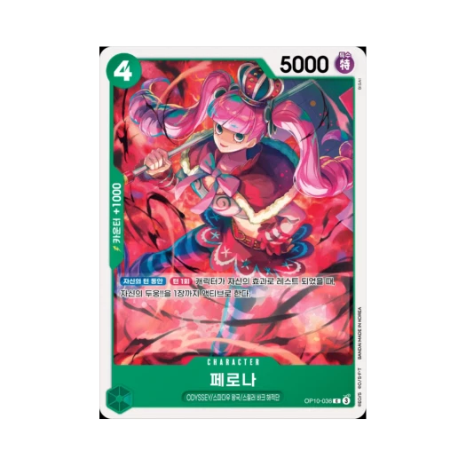 원피스 TCG 페로나 C OP10-036 부스터 팩 왕족의 혈통 (한글판)