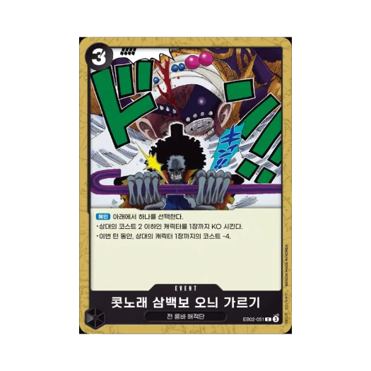 원피스 TCG 콧노래 삼백보 오늬 가르기 C EB02-051 엑스트라 부스터 애니메이션 25주년 컬렉션 (한글판)