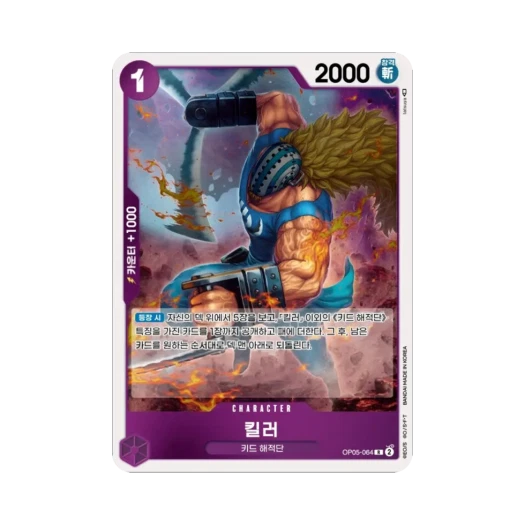 원피스 TCG 킬러 R OP05-064 부스터 팩 신시대의 주역 (한글판)