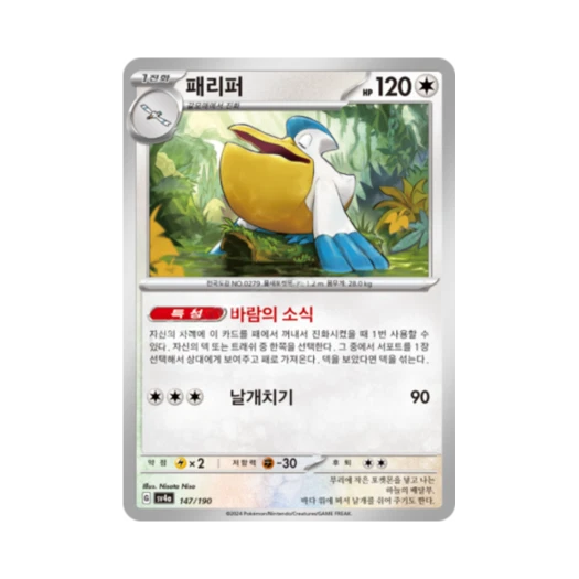 Pokemon TCG Pelipper Shiny Treasure ex (Korean Ver.)