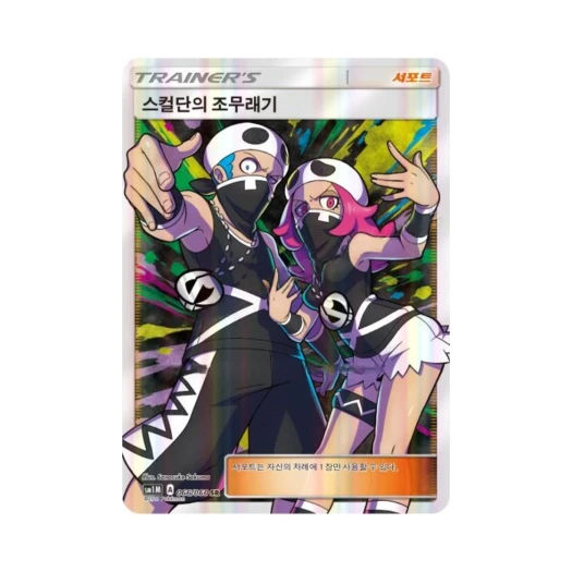포켓몬 TCG 스컬단의 조무래기 SR 문 컬렉션 (한글판)
