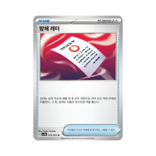 포켓몬 TCG 방해 레터 U 낙원드래고나 (한글판)