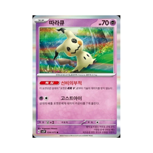 Pokemon TCG Mimikyu R Snow Hazard (Korean Ver.)