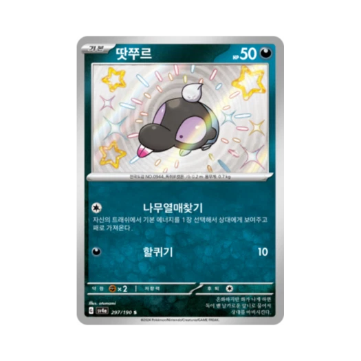 포켓몬 TCG 땃쭈르 S 샤이니트레저 ex (한글판)