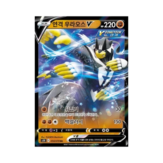 포켓몬 TCG 연격 우라오스 V RR 연격마스터 (한글판)