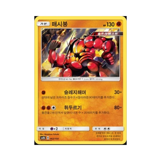 포켓몬 TCG 매시붕 GX 울트라샤이니 (한글판)