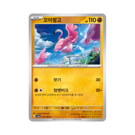포켓몬 TCG 꼬이밍고 C 레이징서프 (한글판) 카드 이미지