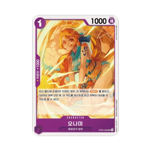 원피스 TCG 오나미 UC OP05-062 부스터 팩 신시대의 주역 (한글판)