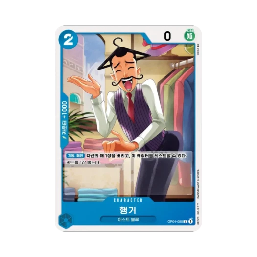 원피스 TCG 행거 C OP04-050 부스터 팩 모략의 왕국 (한글판)