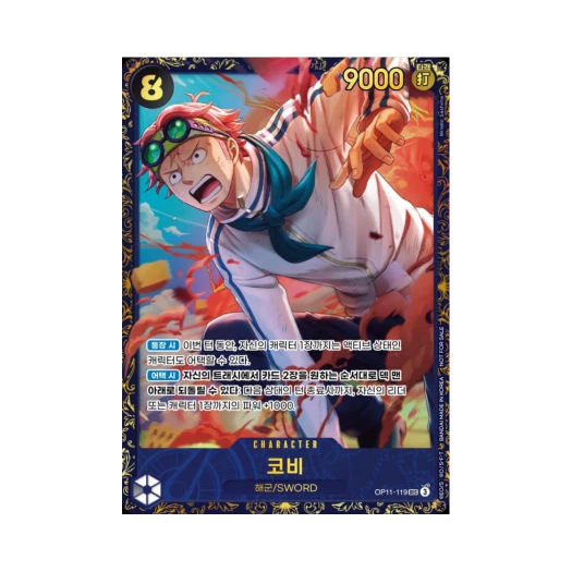 원피스 TCG 코비 SEC OP11-119 프로모션 카드 플래그쉽 배틀 상위 입상 상 2026년 4월 (한글판)