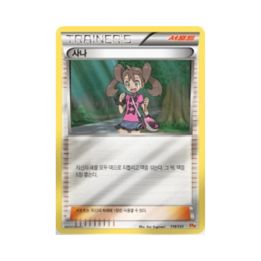 포켓몬 TCG 사나 프리미엄 챔피언팩 (한글판)