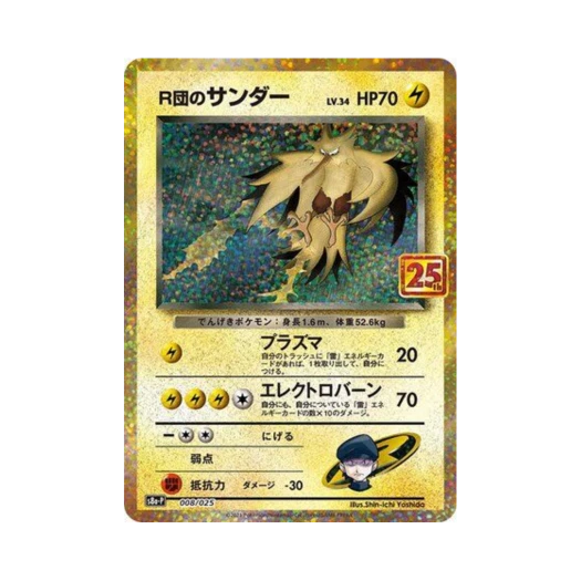 포켓몬 TCG 로켓단의 썬더 P 프로모 카드팩 25주년 기념 에디션 (일어판)