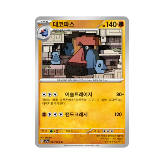 포켓몬 TCG 대코파스 U 크림슨헤이즈 (한글판)