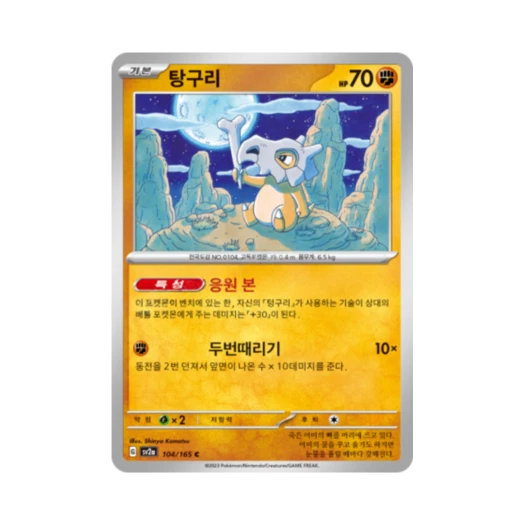 포켓몬 TCG 탕구리 C 포켓몬 카드 151 (한글판) 카드 이미지