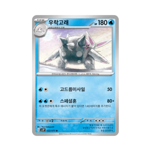 포켓몬 TCG 우락고래 U 스노해저드 (한글판)