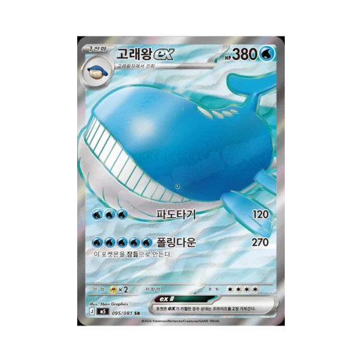 포켓몬 TCG 고래왕 ex SR 메가 확장팩 어비스 아이 (한글판)