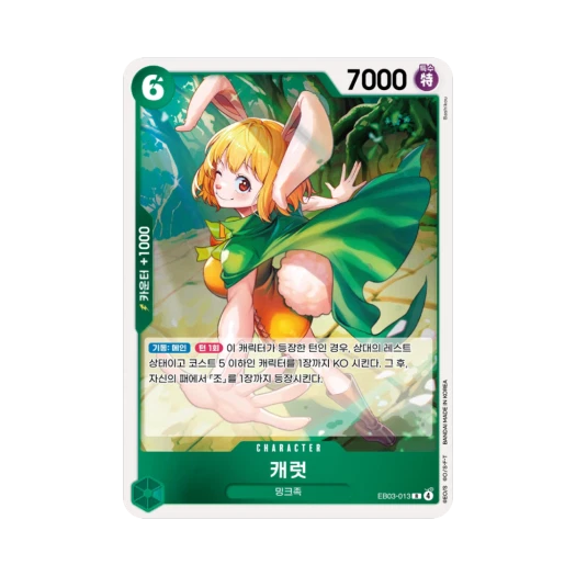 원피스 TCG 캐럿 R EB03-013 엑스트라 부스터 원피스 히로인즈 에디션 (한글판)