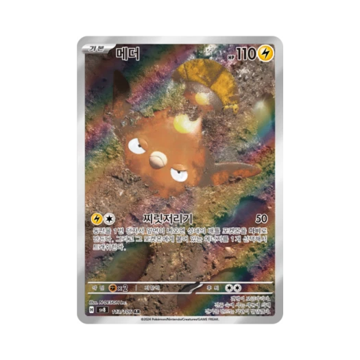 Pokemon TCG Stunfisk AR Super Electric Breaker (Korean Ver.)