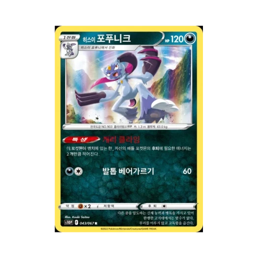 포켓몬 TCG 히스이 포푸니크 R 스페이스 저글러 (한글판)